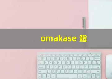 omakase 鮨